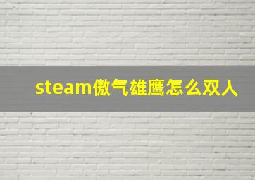 steam傲气雄鹰怎么双人