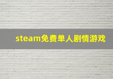 steam免费单人剧情游戏