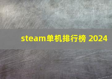 steam单机排行榜 2024