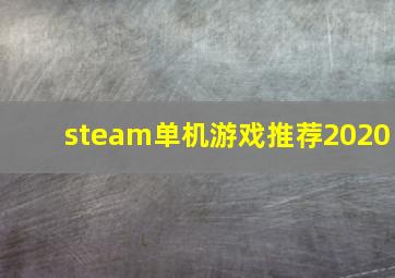 steam单机游戏推荐2020