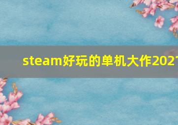 steam好玩的单机大作2021