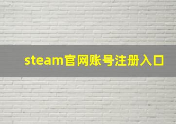 steam官网账号注册入口