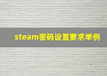 steam密码设置要求举例