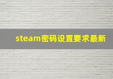 steam密码设置要求最新