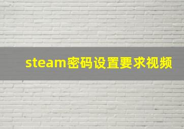 steam密码设置要求视频