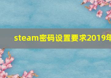 steam密码设置要求2019年