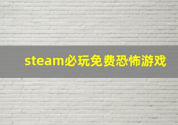 steam必玩免费恐怖游戏