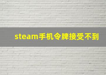 steam手机令牌接受不到