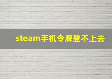 steam手机令牌登不上去