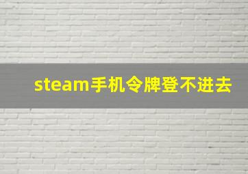 steam手机令牌登不进去