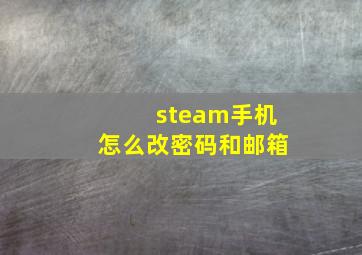 steam手机怎么改密码和邮箱