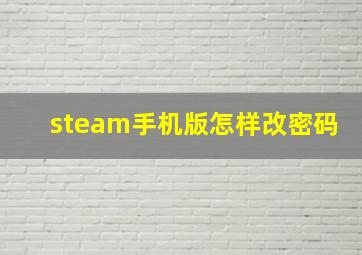 steam手机版怎样改密码