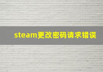 steam更改密码请求错误