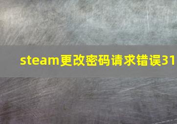 steam更改密码请求错误31