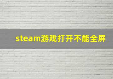 steam游戏打开不能全屏