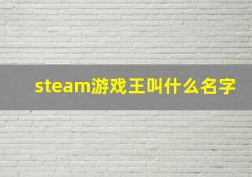 steam游戏王叫什么名字