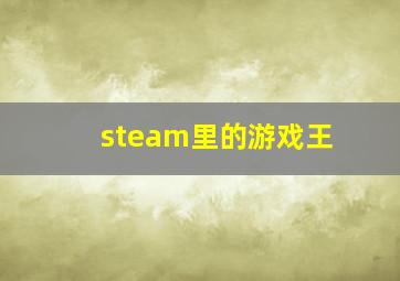 steam里的游戏王