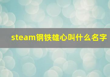 steam钢铁雄心叫什么名字