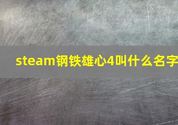 steam钢铁雄心4叫什么名字