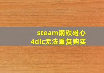 steam钢铁雄心4dlc无法重复购买