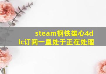 steam钢铁雄心4dlc订阅一直处于正在处理