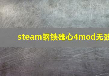 steam钢铁雄心4mod无效