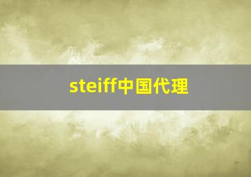 steiff中国代理