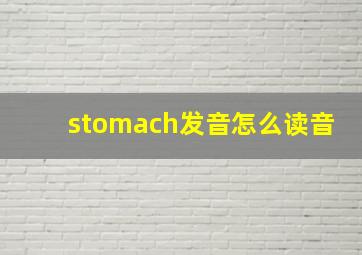 stomach发音怎么读音