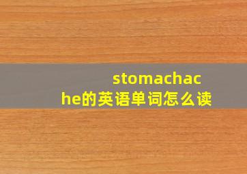 stomachache的英语单词怎么读