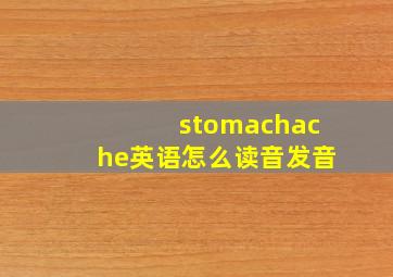 stomachache英语怎么读音发音