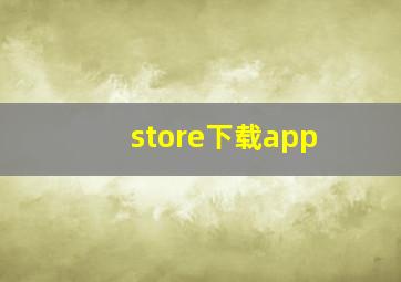 store下载app