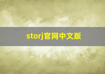 storj官网中文版