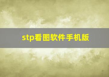 stp看图软件手机版