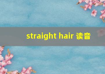 straight hair 读音