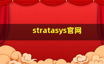 stratasys官网