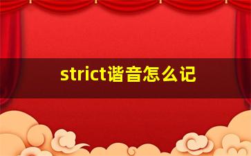 strict谐音怎么记