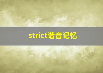 strict谐音记忆