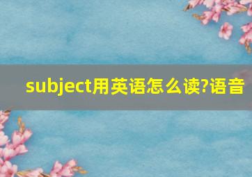 subject用英语怎么读?语音