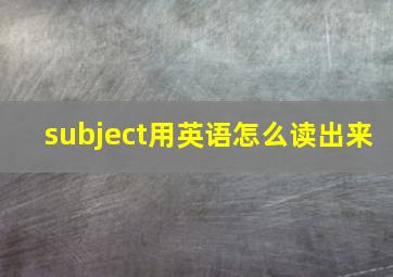 subject用英语怎么读出来