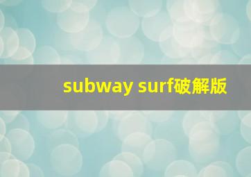 subway surf破解版