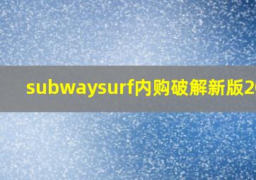 subwaysurf内购破解新版2023