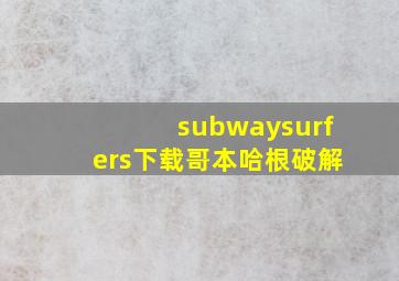 subwaysurfers下载哥本哈根破解