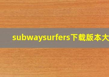 subwaysurfers下载版本大全