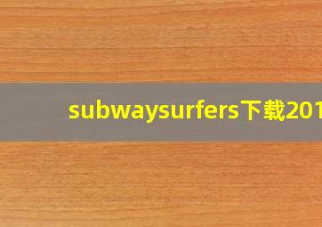 subwaysurfers下载2012