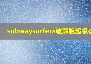 subwaysurfers破解版超级杰克