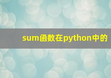 sum函数在python中的