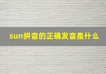 sun拼音的正确发音是什么