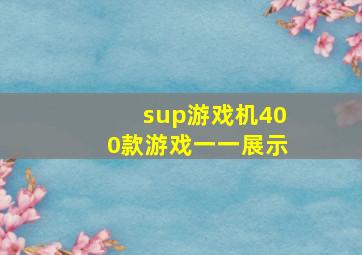 sup游戏机400款游戏一一展示