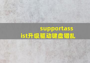 supportassist升级驱动键盘错乱