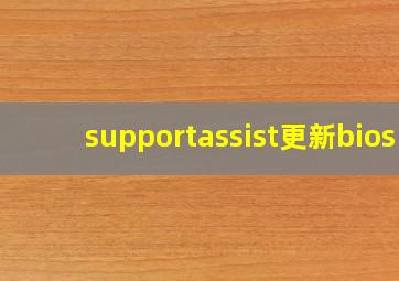 supportassist更新bios